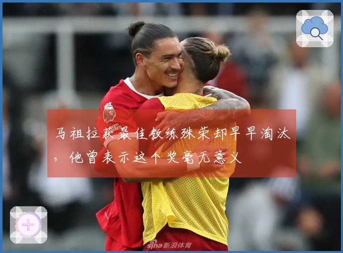 马祖拉获最佳教练殊荣却早早淘汰，他曾表示这个奖毫无意义