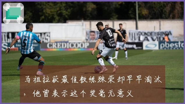 马祖拉获最佳教练殊荣却早早淘汰，他曾表示这个奖毫无意义