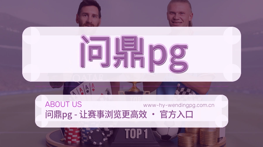 问鼎pg公司简介与平台服务展示