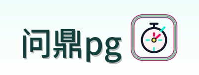 问鼎pg Logo